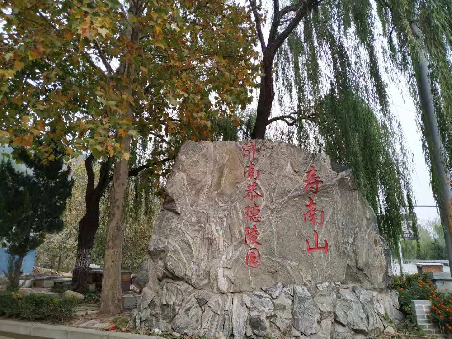 恭德園壽南山.jpg