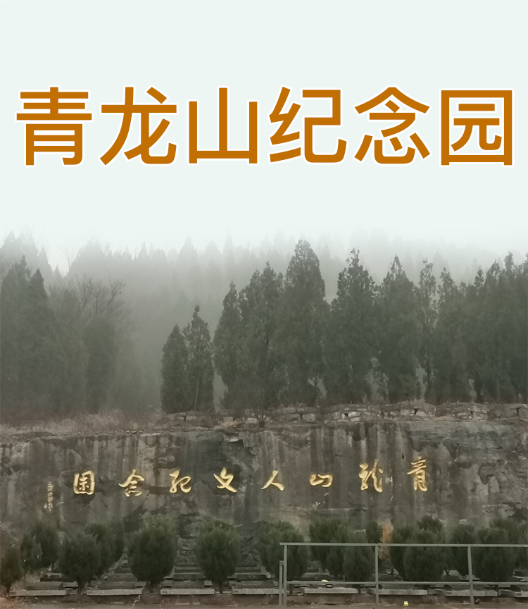 青龍山紀(jì)念園詳情介紹